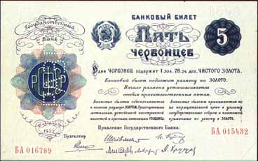 Билет образца 1922 года достоинством 5 червонцев